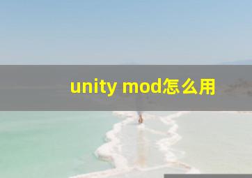 unity mod怎么用